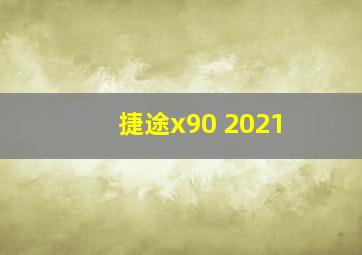 捷途x90 2021